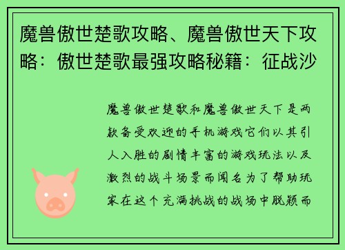 魔兽傲世楚歌攻略、魔兽傲世天下攻略：傲世楚歌最强攻略秘籍：征战沙场，称霸天下