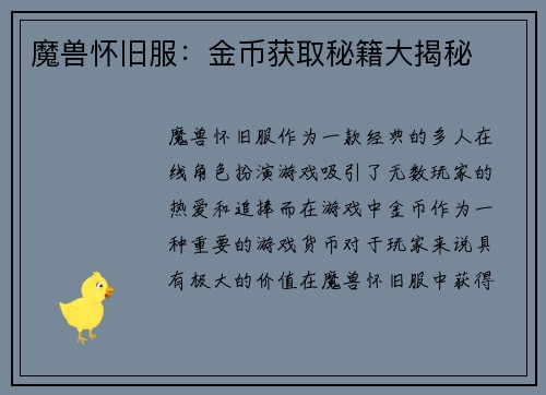 魔兽怀旧服：金币获取秘籍大揭秘