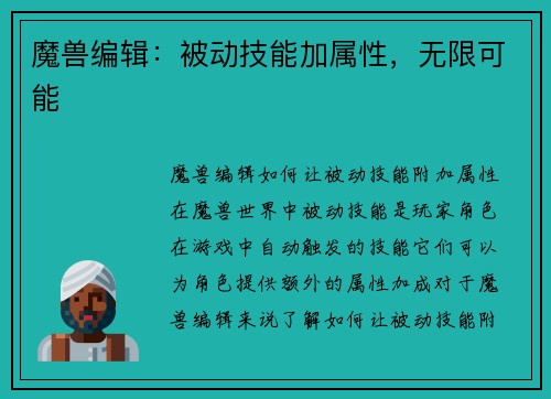 魔兽编辑：被动技能加属性，无限可能
