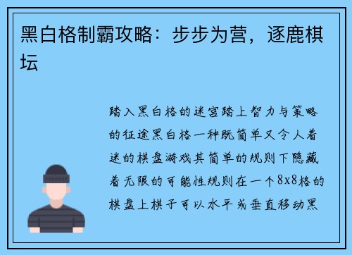 黑白格制霸攻略：步步为营，逐鹿棋坛