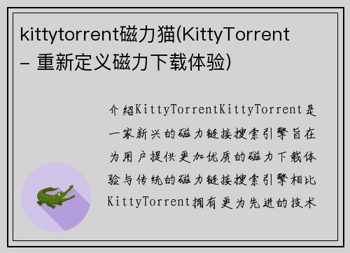 kittytorrent磁力猫(KittyTorrent - 重新定义磁力下载体验)