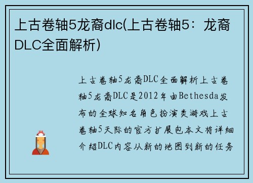 上古卷轴5龙裔dlc(上古卷轴5：龙裔DLC全面解析)