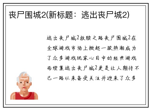 丧尸围城2(新标题：逃出丧尸城2)