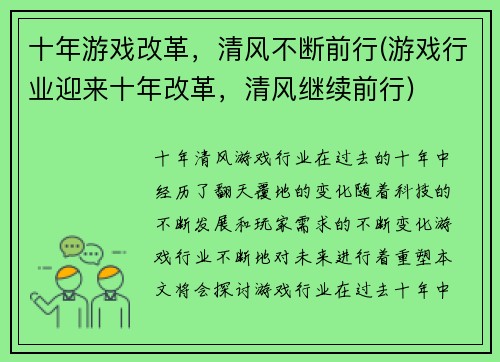 十年游戏改革，清风不断前行(游戏行业迎来十年改革，清风继续前行)
