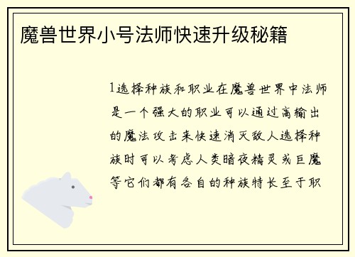 魔兽世界小号法师快速升级秘籍