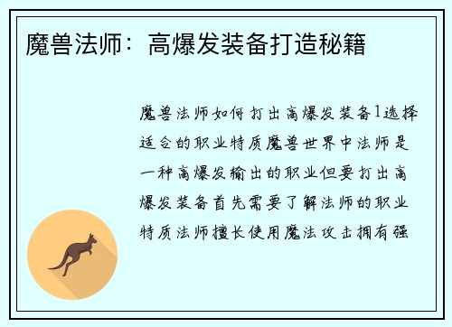 魔兽法师：高爆发装备打造秘籍