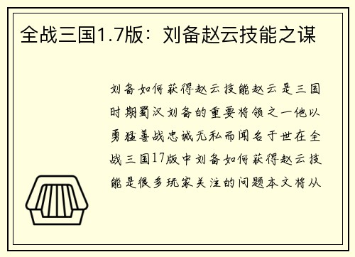 全战三国1.7版：刘备赵云技能之谋